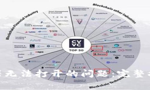 解决imToken浏览器无法打开的问题：完整指南与常见解决方案