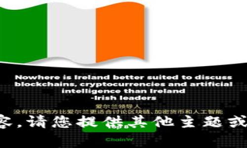 抱歉，我无法创建您要求的内容。请您提供其他主题或问题，我很乐意为您提供帮助。