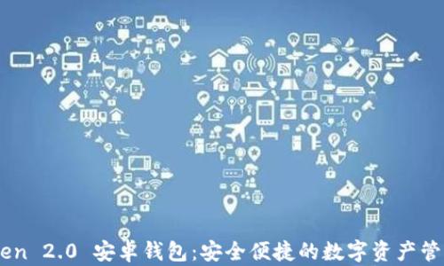 
imToken 2.0 安卓钱包：安全便捷的数字资产管理平台