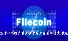 思考一个推广并且便于用户查看的优秀，放进