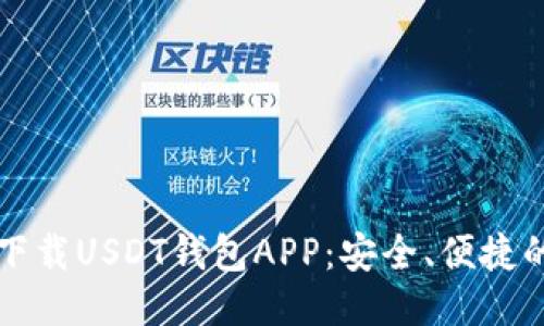 如何下载USDT钱包APP：安全、便捷的方式