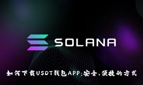 如何下载USDT钱包APP：安全、便捷的方式