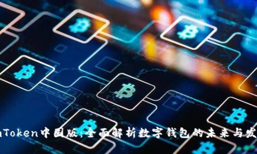 imToken中国版：全面解析数字钱包的未来与发展
