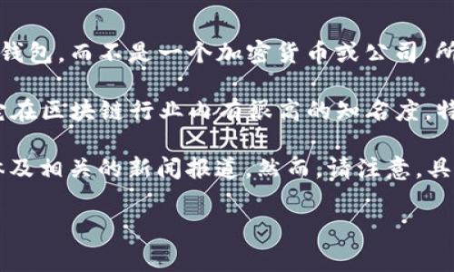 截至我最后更新的信息（2023年10月），imToken并没有公开的市值，因为imToken本身是一个数字钱包，而不是一个加密货币或公司，所以通常不会有市值的相关数据。

imToken 是一个多钱包管理平台，支持多种数字资产的存储和管理，包括以太坊和 ERC20 代币。它在区块链行业内有很高的知名度，特别是在亚洲市场。用户可以使用 imToken 进行数字资产的转账、交易以及管理不同的区块链资产。

如果你想获取 imToken 相关的信息，比如市场趋势、用户数量等，可以关注它的官方网站、社交媒体及相关的新闻报道。然而，请注意，具体的市值信息可能需要参考更具体的加密货币项目或相关产品的数据。

如果你有其他特定的问题或需要进一步的帮助，请告诉我！