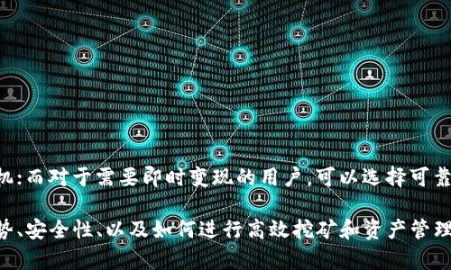   蓝门罗矿池：挖掘隐私币的最佳选择 / 
 guanjianci 蓝门罗, 矿池, 钱包, 隐私币 /guanjianci 

什么是蓝门罗矿池？
蓝门罗矿池（Blue Monero Pool）是一个专门为Monero（门罗币）这一隐私币而设置的矿池。门罗币以其强大的隐私保护特性而闻名，这也使得蓝门罗矿池在众多矿池中脱颖而出。该矿池的主要功能是将多个矿工的算力汇聚到一起，共同参与门罗币的挖掘，从而提高挖矿的效率和成功率。通过参与矿池，用户可以获得更稳定的收益，相比单独挖矿，不会因为算力不足而长时间无块可挖。

蓝门罗矿池的工作原理
蓝门罗矿池的工作原理相对简单。矿池会将参与者的算力进行聚合，然后向网络提交挖矿任务。当矿池成功挖掘到一个新块时，所有参与者会根据其贡献的算力得到相应的奖励。这样的机制有效地降低了单个矿工面对大规模竞争的风险，同时也提高了收益的稳定性。

蓝门罗矿池通常会收取一定比例的服务费用，这在业界也算是比较常见。矿工需要关注的是，选择一个低费率但稳定可靠的矿池，以最大化自己的收益。

如何设置蓝门罗钱包？
在进入挖矿之前，用户需要先设置好自己的蓝门罗钱包。钱包是用户存储门罗币的地方，安全性极为重要。蓝门罗钱包的设置过程通常包括以下几个步骤：

ol
    li下载并安装官方钱包。可以前往门罗币的官方网站下载最新版本的钱包。/li
    li创建新的钱包地址。打开钱包程序，选择创建新钱包，系统会引导你生成相关私钥和助记词。/li
    li保存私钥和助记词。非常重要的一步是备份你的私钥和助记词，确保它们的保密性。/li
    li连接至蓝门罗矿池。在钱包设置完成后，用户需连接至蓝门罗矿池进行挖矿。/li
/ol

蓝门罗矿池的优势
选择蓝门罗矿池进行门罗币挖矿的优势主要有以下几点：

ul
    listrong隐私保护：/strong门罗币本身具有强大的隐私保护功能，使得蓝门罗矿池中用户间的交易行为难以被追踪。/li
    listrong收益稳定：/strong通过矿池挖矿，用户可以获得相对稳定的收益，降低了由于算力不足带来的风险。/li
    listrong易于使用：/strong蓝门罗矿池界面友好，新手用户能够快速上手。/li
    listrong社区支持：/strong良好的社区支持是矿池在运行中的重要保障，用户在使用中遇到问题可以获得及时的帮助。/li
/ul

可能相关的问题讨论

1. 蓝门罗矿池的费率是多少？
不同的矿池有不同的收费政策，蓝门罗矿池的费率一般在0.5%至1%之间。这一点在选择矿池时非常重要，因为低费率将直接影响用户的收益。用户需要仔细阅读矿池的费用说明，确保不会因为忽视这一点而导致不必要的损失。

2. 蓝门罗矿池的安全性如何？
安全性是挖矿过程中必须重点考虑的因素。在选择蓝门罗矿池时，用户应关注矿池的安全特性，包括他们如何保护用户的资产和信息。一般来说，蓝门罗矿池会采取多重措施来确保安全，包括SSL加密、DDoS攻击防护等。此外，矿工也应当定期检查钱包的安全性，以防止盗币风险。

3. 如何提高在蓝门罗矿池挖矿的效率？
在蓝门罗矿池挖矿的效率与多种因素相关，包括算力、网络连接质量、以及矿池本身的性能。为了提高挖矿效率，用户可以考虑以下几点：
ul
    li配备更高性能的矿机，提升算力。/li
    li确保网络连接稳定，减少因网络延迟而造成的收益损失。/li
    li选择合适的挖矿算法，避免挖矿过程中出现过高的功耗。/li
/ul


4. 如何管理蓝门罗矿池所得的门罗币？
有效地管理挖矿所得的门罗币是每位矿工必须面临的问题。用户可以选择长期持有，也可以及时转换为法币。对于长期持有者，建议定期监控市场走势，决定合适的卖出时机；而对于需要即时变现的用户，可以选择可靠的交易所进行资产兑换。此外，为了更好地保护资产，用户还应考虑将一部分门罗币存储到冷钱包中，确保安全性。

总体来说，蓝门罗矿池为用户提供了一个相对友好的挖矿环境，尤其是在隐私币挖掘领域。通过上述内容的介绍，用户可以更清晰地了解到蓝门罗矿池的整体运行机制、优势、安全性、以及如何进行高效挖矿和资产管理。希望本篇内容能够帮助到广大用户在门罗币挖矿的旅途中更加顺利。