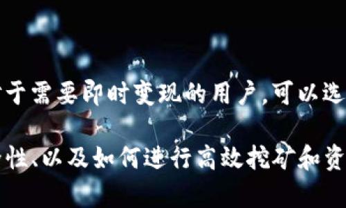   蓝门罗矿池：挖掘隐私币的最佳选择 / 
 guanjianci 蓝门罗, 矿池, 钱包, 隐私币 /guanjianci 

什么是蓝门罗矿池？
蓝门罗矿池（Blue Monero Pool）是一个专门为Monero（门罗币）这一隐私币而设置的矿池。门罗币以其强大的隐私保护特性而闻名，这也使得蓝门罗矿池在众多矿池中脱颖而出。该矿池的主要功能是将多个矿工的算力汇聚到一起，共同参与门罗币的挖掘，从而提高挖矿的效率和成功率。通过参与矿池，用户可以获得更稳定的收益，相比单独挖矿，不会因为算力不足而长时间无块可挖。

蓝门罗矿池的工作原理
蓝门罗矿池的工作原理相对简单。矿池会将参与者的算力进行聚合，然后向网络提交挖矿任务。当矿池成功挖掘到一个新块时，所有参与者会根据其贡献的算力得到相应的奖励。这样的机制有效地降低了单个矿工面对大规模竞争的风险，同时也提高了收益的稳定性。

蓝门罗矿池通常会收取一定比例的服务费用，这在业界也算是比较常见。矿工需要关注的是，选择一个低费率但稳定可靠的矿池，以最大化自己的收益。

如何设置蓝门罗钱包？
在进入挖矿之前，用户需要先设置好自己的蓝门罗钱包。钱包是用户存储门罗币的地方，安全性极为重要。蓝门罗钱包的设置过程通常包括以下几个步骤：

ol
    li下载并安装官方钱包。可以前往门罗币的官方网站下载最新版本的钱包。/li
    li创建新的钱包地址。打开钱包程序，选择创建新钱包，系统会引导你生成相关私钥和助记词。/li
    li保存私钥和助记词。非常重要的一步是备份你的私钥和助记词，确保它们的保密性。/li
    li连接至蓝门罗矿池。在钱包设置完成后，用户需连接至蓝门罗矿池进行挖矿。/li
/ol

蓝门罗矿池的优势
选择蓝门罗矿池进行门罗币挖矿的优势主要有以下几点：

ul
    listrong隐私保护：/strong门罗币本身具有强大的隐私保护功能，使得蓝门罗矿池中用户间的交易行为难以被追踪。/li
    listrong收益稳定：/strong通过矿池挖矿，用户可以获得相对稳定的收益，降低了由于算力不足带来的风险。/li
    listrong易于使用：/strong蓝门罗矿池界面友好，新手用户能够快速上手。/li
    listrong社区支持：/strong良好的社区支持是矿池在运行中的重要保障，用户在使用中遇到问题可以获得及时的帮助。/li
/ul

可能相关的问题讨论

1. 蓝门罗矿池的费率是多少？
不同的矿池有不同的收费政策，蓝门罗矿池的费率一般在0.5%至1%之间。这一点在选择矿池时非常重要，因为低费率将直接影响用户的收益。用户需要仔细阅读矿池的费用说明，确保不会因为忽视这一点而导致不必要的损失。

2. 蓝门罗矿池的安全性如何？
安全性是挖矿过程中必须重点考虑的因素。在选择蓝门罗矿池时，用户应关注矿池的安全特性，包括他们如何保护用户的资产和信息。一般来说，蓝门罗矿池会采取多重措施来确保安全，包括SSL加密、DDoS攻击防护等。此外，矿工也应当定期检查钱包的安全性，以防止盗币风险。

3. 如何提高在蓝门罗矿池挖矿的效率？
在蓝门罗矿池挖矿的效率与多种因素相关，包括算力、网络连接质量、以及矿池本身的性能。为了提高挖矿效率，用户可以考虑以下几点：
ul
    li配备更高性能的矿机，提升算力。/li
    li确保网络连接稳定，减少因网络延迟而造成的收益损失。/li
    li选择合适的挖矿算法，避免挖矿过程中出现过高的功耗。/li
/ul


4. 如何管理蓝门罗矿池所得的门罗币？
有效地管理挖矿所得的门罗币是每位矿工必须面临的问题。用户可以选择长期持有，也可以及时转换为法币。对于长期持有者，建议定期监控市场走势，决定合适的卖出时机；而对于需要即时变现的用户，可以选择可靠的交易所进行资产兑换。此外，为了更好地保护资产，用户还应考虑将一部分门罗币存储到冷钱包中，确保安全性。

总体来说，蓝门罗矿池为用户提供了一个相对友好的挖矿环境，尤其是在隐私币挖掘领域。通过上述内容的介绍，用户可以更清晰地了解到蓝门罗矿池的整体运行机制、优势、安全性、以及如何进行高效挖矿和资产管理。希望本篇内容能够帮助到广大用户在门罗币挖矿的旅途中更加顺利。