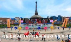 U钱包靠谱吗？详解U钱包的安全性与使用体验