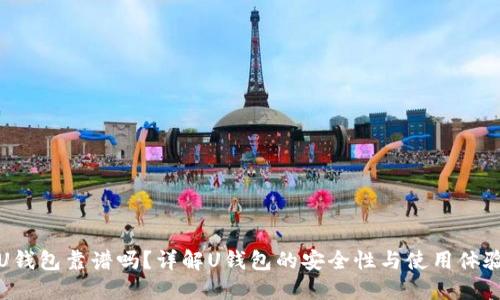 U钱包靠谱吗？详解U钱包的安全性与使用体验