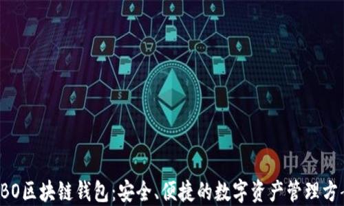 
SBO区块链钱包：安全、便捷的数字资产管理方案