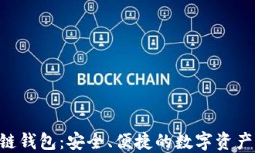 
SBO区块链钱包：安全、便捷的数字资产管理方案