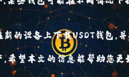 zhutiUSDT钱包安卓版下载：安全便捷的数字资产管理工具/zhuti
USDT钱包, 安卓版下载, 数字资产, 加密货币/guanjianci

随着数字货币的普及，许多人开始关注如何安全管理和交易这些虚拟资产。USDT（Tether）作为一种与美元挂钩的稳定币，正在逐渐成为数字资产投资的首选。而为了方便用户使用USDT，许多开发者推出了USDT钱包，为用户提供安全便捷的管理工具。本文将详细介绍如何下载和使用USDT钱包安卓版，确保您可以轻松、安全地管理您的数字资产。

1. 什么是USDT钱包？
USDT钱包是一个数字钱包，它允许用户安全存储、接收和发送USDT。与传统的银行账户不同，USDT钱包采用了去中心化的区块链技术，用户可以掌控自己的资产，避免受到中心化机构的影响。USDT钱包的特点包括安全性高、交易速度快、手续费低等，深受数字货币爱好者的喜爱。

2. 为什么选择USDT钱包安卓版？
随着智能手机的普及，越来越多的人倾向于在移动设备上管理数字资产。USDT钱包安卓版的优点在于便携性和易用性，用户可以随时随地进行交易。同时，安卓版钱包通常会提供多种功能，比如实时查看价格、通知服务、交易记录查询等，确保用户能够随时掌握自己的资产状况。

3. 如何下载USDT钱包安卓版？
下载USDT钱包安卓版的步骤相对简单：首先，确保您有一部安卓手机，并连接到互联网。打开手机的应用商店（如Google Play），并搜索“USDT钱包”或“数字货币钱包”。在搜索结果中选择您信任的应用，点击“下载”或“安装”按钮。安装完成后，打开应用并按照界面提示进行注册或登录，即可开始使用USDT钱包的功能。

4. 如何确保USDT钱包的安全性？
安全性是用户使用数字钱包时最关心的问题之一。为确保USDT钱包的安全，用户可以采取以下措施：
ul
    li下载官方版本：只在正规应用商店下载官方认证的USDT钱包，避免使用来路不明的软件。/li
    li开启双重验证：如果钱包支持双重验证功能，可以开启，以增加账户安全性。/li
    li定期备份私钥：将钱包的私钥保存在安全的地方，确保在手机丢失或更换时能够找回资产。/li
    li定期更新应用：关注USDT钱包的更新，及早修补可能存在的安全漏洞。/li
/ul

5. 常见问题解答

问题1：USDT钱包如何操作？是否复杂？
USDT钱包的操作并不复杂，界面通常设计得非常用户友好。在主界面上，用户可以轻松找到接收、发送、交易等功能。接收USDT时，您只需分享自己的地址，或者通过二维码扫描即可。发送USDT时，只需输入对方的地址和金额，确认无误后便可发出交易。部分USDT钱包还支持转账记录查询及实时市场数据查询，极大地方便了用户的操作。

问题2：USDT钱包与其他数字货币钱包有何区别？
USDT钱包的主要区别在于其专门用于管理USDT这种稳定币。与比特币、以太坊等其他数字货币钱包不同，USDT钱包的核心功能围绕着与美元1:1挂钩的特点构建。虽然许多数字货币钱包支持多种数字资产的管理，但USDT钱包具备实时汇率查询功能及低手续费的优势。此外，USDT的稳定性使得用户在交易时不必担心市场波动带来的影响。

问题3：USDT钱包的费用是否会很高？
USDT钱包的费用相对较低。大多数USDT钱包在转账过程中仅收取区块链网络的矿工费，相对稳定。与其他数字货币相比，USDT的交易费用通常较为合理。此外，某些钱包可能在不同情况下提供手续费优惠或免手续费服务，用户可以根据自己的需求选择合适的钱包。

问题4：如果手机丢失了，USDT钱包里的资金如何找回？
如果您的手机丢失，但您已妥善保管了钱包的私钥或助记词，就可以通过这些信息找回钱包。大多数USDT钱包都支持通过私钥或助记词恢复账户。用户只需在新的设备上下载USDT钱包，并按照提示输入私钥或助记词，便可以回复账户，重新获取到之前的钱包及其中的资产。因此，定期备份私钥和助记词是极为重要的。

总而言之，USDT钱包安卓版为数字资产爱好者提供了一个便捷、安全的管理工具。通过合理的使用和安全防护措施，用户可以信心百倍地管理自己的数字资产。希望本文的信息能帮助您更好地了解USDT钱包及其使用方式。