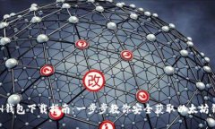 ETH钱包下载指南：一步步教你安全获取以太坊钱