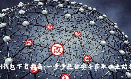 ETH钱包下载指南：一步步教你安全获取以太坊钱包