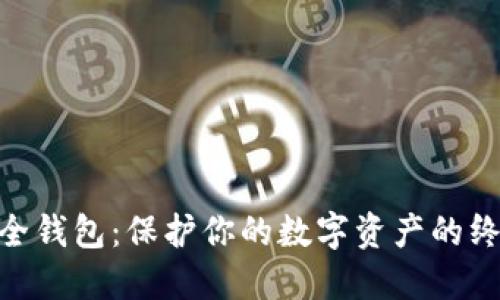 imToken安全钱包：保护你的数字资产的终极解决方案