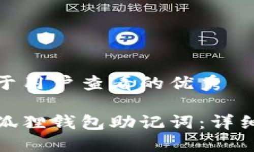 推广并且便于用户查看的优秀

如何导入小狐狸钱包助记词：详细步骤与技巧