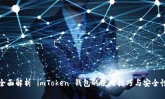 全面解析 imToken 钱包的使用技巧与安全性