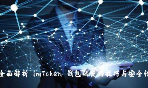 全面解析 imToken 钱包的使用技巧与安全性