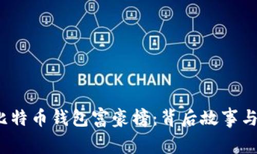 揭秘2023年比特币钱包富豪榜：背后故事与投资策略解析