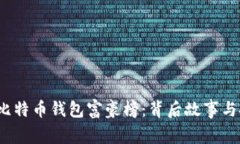 揭秘2023年比特币钱包富豪榜：背后故事与投资策