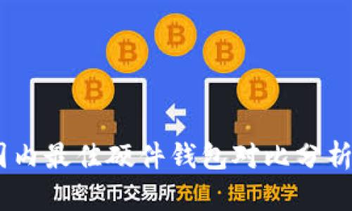 深入测评：国内最佳硬件钱包对比分析及使用体验