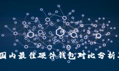 深入测评：国内最佳硬件钱包对比分析及使用体验