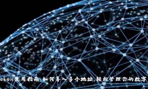 imToken使用指南：如何导入多个地址，轻松管理你的数字资产