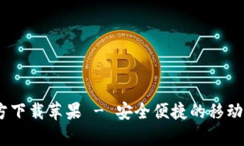 UPay钱包官方下载苹果 - 安全便捷的移动支付解决方案