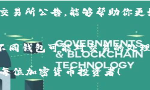   如何快速将ETH从火币交易所提现到个人钱包？ / 

 guanjianci ETH提现, 火币交易所, 加密货币, 钱包安全 /guanjianci 

在加密货币的世界里，将数字资产从一个平台转移到另一个地方是一个不可避免的过程。特别是对于像以太坊（ETH）这样的热门货币，了解如何以及多快能够将其从交易所转移到个人钱包上是每个投资者的必备知识。在本文中，我们将详细探讨从火币交易所（Huobi）提现ETH到个人钱包所需的时间、步骤、注意事项以及一些相关问题的深入解答。

一、ETH提现的基本步骤
将ETH从火币提现到个人钱包的过程其实相对简单，但为了保证安全和顺利进行，投资者需要遵循以下步骤：

1. **准备个人钱包**：在进行提现之前，确保你已经拥有一个支持ETH的数字钱包。这可以是软件钱包、硬件钱包或交易所的ERC20钱包（如果你计划稍后转移到其他钱包的话）。确保你的钱包地址是准确无误的，因为一旦转账完成，不能够反悔。

2. **登录火币账户**：使用你的账户信息登录火币交易所，找到“资产”或“资金管理”页面。这是你操作提现的一站式页面。

3. **寻找ETH提现选项**：在资产列表中找到ETH，并选择“提现”选项。你将需要输入你个人钱包的地址和你希望转账的数量。

4. **确认信息**：在进行提取之前，仔细检查所输入的钱包地址和提现数量。任何错误的地址都可能导致资产的永久丢失。

5. **完成验证码验证**：为了提高账户安全性，火币通常会要求用户进行验证码验证。你可能需要输入你注册时绑定的手机号码或邮箱收到的验证码。

6. **确认提取请求**：所有信息确认无误后，提交提取请求。你可能会收到邮件或推送通知以确认你的提取请求已被处理。

二、ETH提现需要多长时间？
从火币交易所提现ETH到个人钱包的时间通常取决于多个因素，包括网络的繁忙程度和火币交易所的处理速度。一般而言，提现请求若在交易所正常操作时间内提交，以下是一些常见的时间框架：

1. **处理时间**：火币交易所通常在收到提现请求后需要几分钟到几小时的时间来处理。在这个阶段，交易所会进行安全审查，并确认你的资金是否足够。

2. **区块确认时间**：一旦你的提现请求被处理并提交到以太坊区块链，由于以太坊网络的交易确认机制，完成转账的时间将需要几分钟到大约30分钟，这取决于网络繁忙程度和交易费用的设置。

3. **总时间**：结合以上两个阶段，通常情况下，ETH从火币提现到个人钱包的总时间在几分钟到几个小时之间。在高峰时段，可能会延长到数小时。

三、提现过程中可能遇到的问题
尽管提现流程相对简单，但用户在提现过程中可能会遇到各种问题，以下是一些常见问题及解决方案：

1. **提现请求被拒绝**：如果火币拒绝了你的提现请求，常见原因包括余额不足、账户安全警告或未通过身份验证。确保你的账户安全设置已更新，并且你的余额足够以完成提现。

2. **资金未到账**：在你确认资金已经从火币提现后，若数小时后仍未到账，建议首先检查你输入的钱包地址是否正确，然后查看以太坊区块链上该交易的状态。你可以使用以太坊区块浏览器（如Etherscan）来跟踪交易状态。

3. **网络问题**：在高峰时间，ETH网络可能会面临超负荷的情况，导致确认时间延长。尽量在交易所的非高峰时间进行提现。

4. **提取费用**：每次转账都会产生一定的费用，确保你在提现时有足够的余额来覆盖这些费用。

四、常见问题解析
在进行ETH提现时，用户常常会对一些具体问题感到迷惑，以下是四个相关的常见问题，以及详细的解答：

1. ETH提现的安全性如何保证？
安全是每个加密货币用户最关注的事项之一。为了确保ETH提现的安全性，可以采取以下几种措施：

首先，确保你的火币账户开启了两步验证（2FA）。通过绑定手机或电子邮件的方式，确保任何提现请求都经过额外的验证步骤。

其次，确保你输入的钱包地址是准确的。有许多欺诈或钓鱼网站会冒充真实的交易所，确保你通过官方网站进行操作。

此外，始终定期更改你的密码，保持账户信息的最新和安全。使用强密码，并避免在公共网络上进行交易。

最后，了解交易费用和处理时间，以便在遇到延迟时能够理智应对。

2. 如果提现之后资金没有到账，我该怎么做？
当你提现后资金没有到账时，第一步是检查以太坊区块链，确认提现是否已经包含在区块链上。如果提现已经确认，你应联系个人钱包的客服，以确认是否由于短时间内的网络盈余造成延迟。

如果在火币提现处仍未显示为完成状态，请及时与你的客服支持联系。此外，保存好所有相关的记录，如转账时间、金额、价格及相关截图，以便于后期查询。

3. 火币的提现费用是多少？
火币的提现费用因市场状况、网络拥堵情况和所提取的资产而异。一般来说，以太坊的提现费用会根据以太坊网络的条件变化，保持关注以太坊官方消息和火币交易所公告，能够帮助你更好地了解当前的费用水平。当提现费用过高时，考虑选择低峰时段进行操作。

4. 我可以将ETH转移到任何钱包吗？
是的，ETH可以转移到任何支持ERC20的数字钱包，但请确保选择的数字钱包是可靠且安全的。在选择钱包时，你需要考虑钱包的信誉、安全性及用户评价。同时，不同钱包可能对交易的处理速度与费用有不同的设置，常见的钱包包括MyEtherWallet、MetaMask、Trust Wallet等，都是安全性较高的选择。

总的来说，从火币提现ETH到个人钱包的过程虽简单，但用户需保持警惕，确保安全与准确性，同时合理安排提现时间。希望本文的详细介绍和问题解析能帮助到每位加密货币投资者！