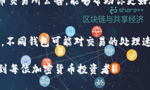   如何快速将ETH从火币交易所提现到个人钱包？ / 

 guanjianci ETH提现, 火币交易所, 加密货币, 钱包安全 /guanjianci 

在加密货币的世界里，将数字资产从一个平台转移到另一个地方是一个不可避免的过程。特别是对于像以太坊（ETH）这样的热门货币，了解如何以及多快能够将其从交易所转移到个人钱包上是每个投资者的必备知识。在本文中，我们将详细探讨从火币交易所（Huobi）提现ETH到个人钱包所需的时间、步骤、注意事项以及一些相关问题的深入解答。

一、ETH提现的基本步骤
将ETH从火币提现到个人钱包的过程其实相对简单，但为了保证安全和顺利进行，投资者需要遵循以下步骤：

1. **准备个人钱包**：在进行提现之前，确保你已经拥有一个支持ETH的数字钱包。这可以是软件钱包、硬件钱包或交易所的ERC20钱包（如果你计划稍后转移到其他钱包的话）。确保你的钱包地址是准确无误的，因为一旦转账完成，不能够反悔。

2. **登录火币账户**：使用你的账户信息登录火币交易所，找到“资产”或“资金管理”页面。这是你操作提现的一站式页面。

3. **寻找ETH提现选项**：在资产列表中找到ETH，并选择“提现”选项。你将需要输入你个人钱包的地址和你希望转账的数量。

4. **确认信息**：在进行提取之前，仔细检查所输入的钱包地址和提现数量。任何错误的地址都可能导致资产的永久丢失。

5. **完成验证码验证**：为了提高账户安全性，火币通常会要求用户进行验证码验证。你可能需要输入你注册时绑定的手机号码或邮箱收到的验证码。

6. **确认提取请求**：所有信息确认无误后，提交提取请求。你可能会收到邮件或推送通知以确认你的提取请求已被处理。

二、ETH提现需要多长时间？
从火币交易所提现ETH到个人钱包的时间通常取决于多个因素，包括网络的繁忙程度和火币交易所的处理速度。一般而言，提现请求若在交易所正常操作时间内提交，以下是一些常见的时间框架：

1. **处理时间**：火币交易所通常在收到提现请求后需要几分钟到几小时的时间来处理。在这个阶段，交易所会进行安全审查，并确认你的资金是否足够。

2. **区块确认时间**：一旦你的提现请求被处理并提交到以太坊区块链，由于以太坊网络的交易确认机制，完成转账的时间将需要几分钟到大约30分钟，这取决于网络繁忙程度和交易费用的设置。

3. **总时间**：结合以上两个阶段，通常情况下，ETH从火币提现到个人钱包的总时间在几分钟到几个小时之间。在高峰时段，可能会延长到数小时。

三、提现过程中可能遇到的问题
尽管提现流程相对简单，但用户在提现过程中可能会遇到各种问题，以下是一些常见问题及解决方案：

1. **提现请求被拒绝**：如果火币拒绝了你的提现请求，常见原因包括余额不足、账户安全警告或未通过身份验证。确保你的账户安全设置已更新，并且你的余额足够以完成提现。

2. **资金未到账**：在你确认资金已经从火币提现后，若数小时后仍未到账，建议首先检查你输入的钱包地址是否正确，然后查看以太坊区块链上该交易的状态。你可以使用以太坊区块浏览器（如Etherscan）来跟踪交易状态。

3. **网络问题**：在高峰时间，ETH网络可能会面临超负荷的情况，导致确认时间延长。尽量在交易所的非高峰时间进行提现。

4. **提取费用**：每次转账都会产生一定的费用，确保你在提现时有足够的余额来覆盖这些费用。

四、常见问题解析
在进行ETH提现时，用户常常会对一些具体问题感到迷惑，以下是四个相关的常见问题，以及详细的解答：

1. ETH提现的安全性如何保证？
安全是每个加密货币用户最关注的事项之一。为了确保ETH提现的安全性，可以采取以下几种措施：

首先，确保你的火币账户开启了两步验证（2FA）。通过绑定手机或电子邮件的方式，确保任何提现请求都经过额外的验证步骤。

其次，确保你输入的钱包地址是准确的。有许多欺诈或钓鱼网站会冒充真实的交易所，确保你通过官方网站进行操作。

此外，始终定期更改你的密码，保持账户信息的最新和安全。使用强密码，并避免在公共网络上进行交易。

最后，了解交易费用和处理时间，以便在遇到延迟时能够理智应对。

2. 如果提现之后资金没有到账，我该怎么做？
当你提现后资金没有到账时，第一步是检查以太坊区块链，确认提现是否已经包含在区块链上。如果提现已经确认，你应联系个人钱包的客服，以确认是否由于短时间内的网络盈余造成延迟。

如果在火币提现处仍未显示为完成状态，请及时与你的客服支持联系。此外，保存好所有相关的记录，如转账时间、金额、价格及相关截图，以便于后期查询。

3. 火币的提现费用是多少？
火币的提现费用因市场状况、网络拥堵情况和所提取的资产而异。一般来说，以太坊的提现费用会根据以太坊网络的条件变化，保持关注以太坊官方消息和火币交易所公告，能够帮助你更好地了解当前的费用水平。当提现费用过高时，考虑选择低峰时段进行操作。

4. 我可以将ETH转移到任何钱包吗？
是的，ETH可以转移到任何支持ERC20的数字钱包，但请确保选择的数字钱包是可靠且安全的。在选择钱包时，你需要考虑钱包的信誉、安全性及用户评价。同时，不同钱包可能对交易的处理速度与费用有不同的设置，常见的钱包包括MyEtherWallet、MetaMask、Trust Wallet等，都是安全性较高的选择。

总的来说，从火币提现ETH到个人钱包的过程虽简单，但用户需保持警惕，确保安全与准确性，同时合理安排提现时间。希望本文的详细介绍和问题解析能帮助到每位加密货币投资者！