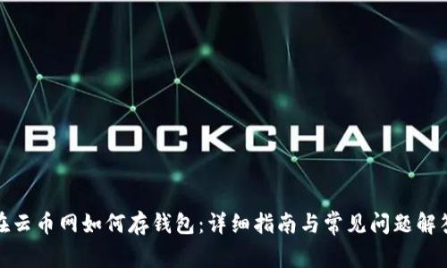 在云币网如何存钱包：详细指南与常见问题解答