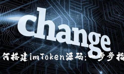 如何搭建imToken源码：一步步指南