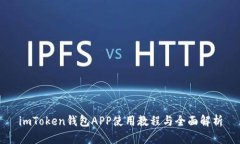 imToken钱包APP使用教程与全面解析