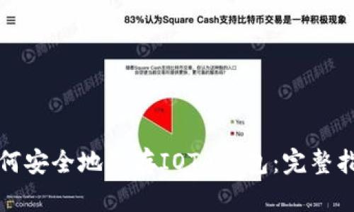 如何安全地保存IOTA钱包：完整指南