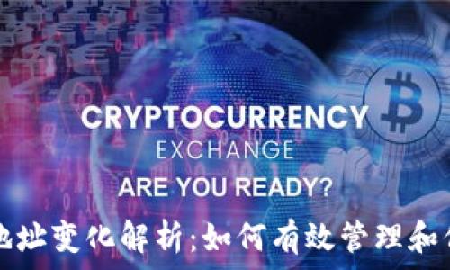   
比特币钱包地址变化解析：如何有效管理和保护数字资产