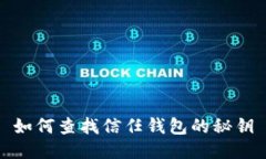 如何查找信任钱包的秘钥