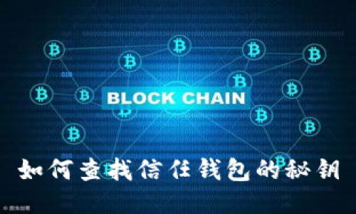 如何查找信任钱包的秘钥
