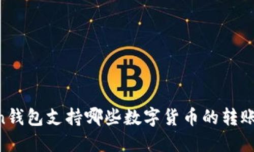 ImToken钱包支持哪些数字货币的转账与管理？
