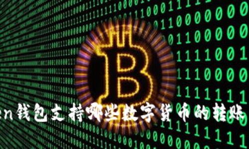 ImToken钱包支持哪些数字货币的转账与管理？