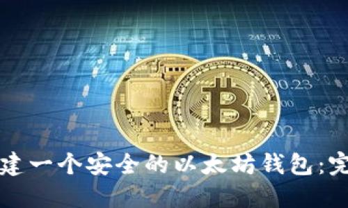 如何创建一个安全的以太坊钱包：完整指南