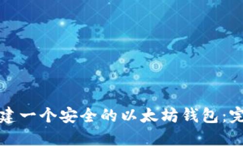 如何创建一个安全的以太坊钱包：完整指南