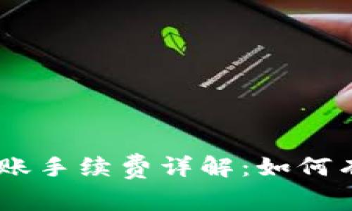  imToken转账手续费详解：如何有效降低成本