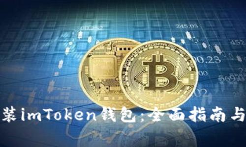 : 如何下载安装imToken钱包：全面指南与常见问题解答
