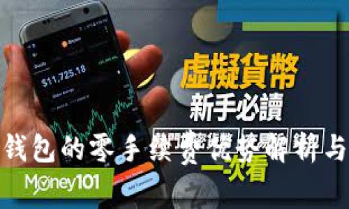 imToken钱包的零手续费优势解析与使用指南