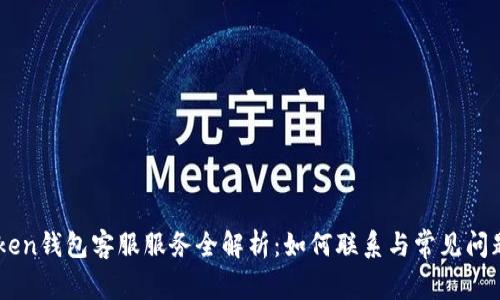 ImToken钱包客服服务全解析：如何联系与常见问题解答