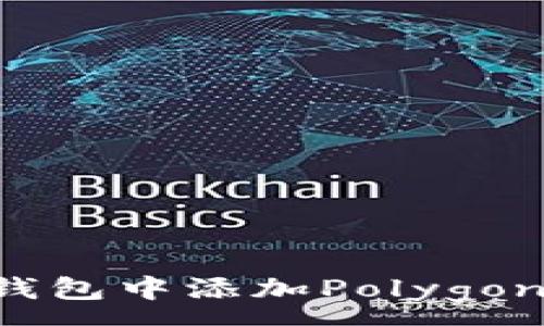 :
如何在小狐狸钱包中添加Polygon网络：详细指南