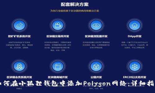 :
如何在小狐狸钱包中添加Polygon网络：详细指南
