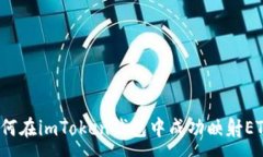 :如何在imToken钱包中成功映射ETH？