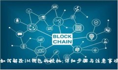 如何解除iM钱包的授权：详细步骤与注意事项