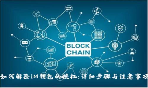 如何解除iM钱包的授权：详细步骤与注意事项