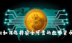 blockquote如何选择安全可靠的数学货币离线钱包？